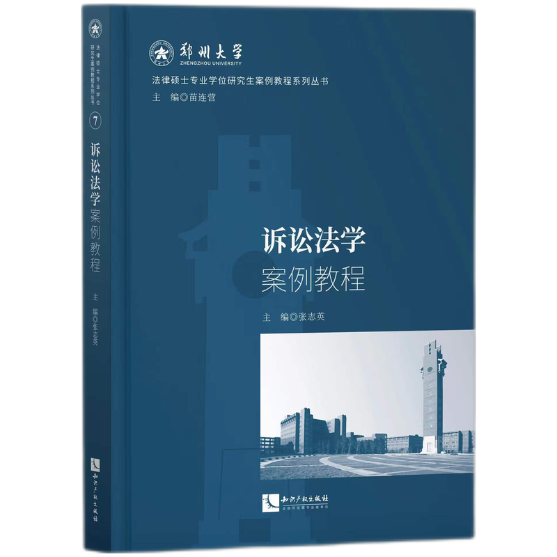 诉讼法学案例教程