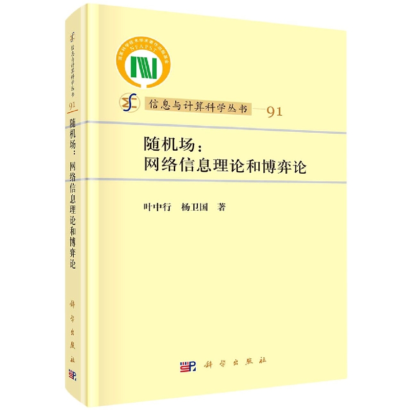 随机场--网络信息理论和博弈论/信息与计算科学丛书