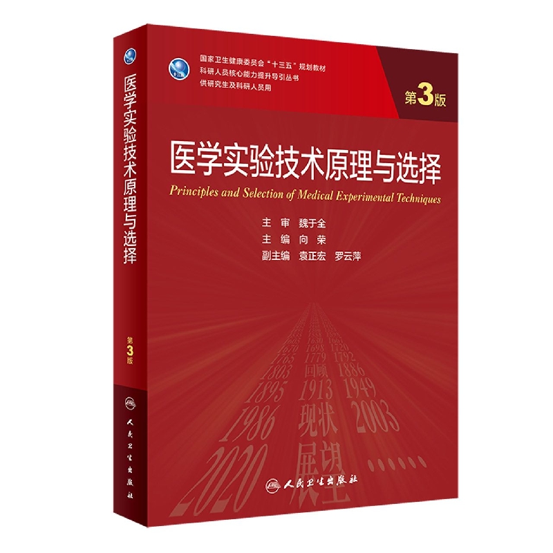 医学实验技术原理与选择（第3版/研究生）