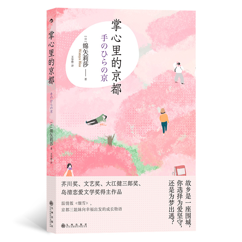 掌心里的京都