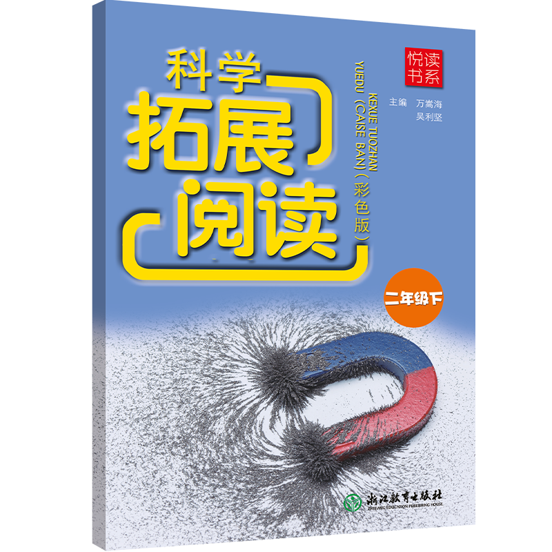 悦读书系 科学拓展阅读（彩色版） 二年级下