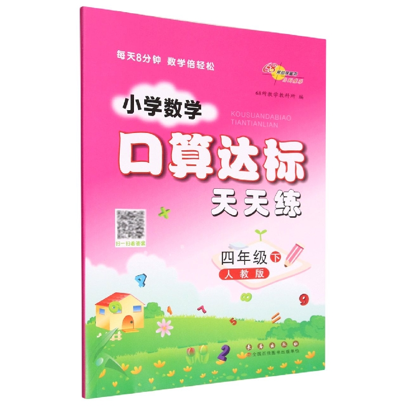 小学数学口算达标天天练*四年级*下册23春(人教版)