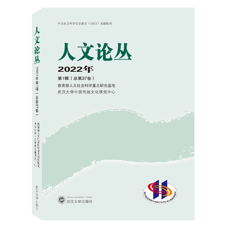人文论丛 2022年第1辑(总第37辑)