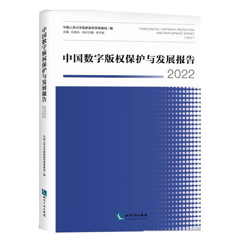 中国数字版权保护与发展报告2022