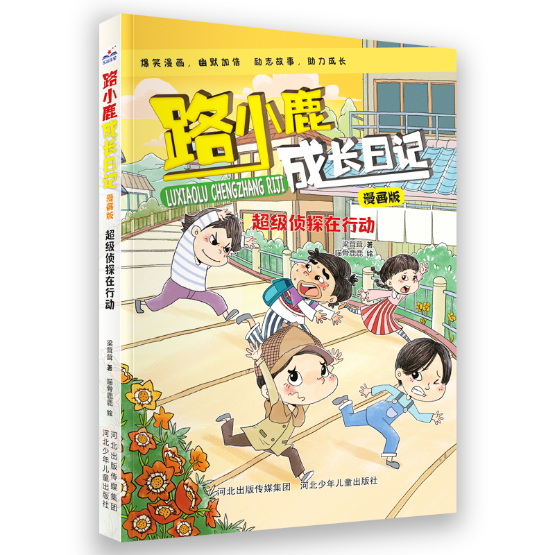 路小鹿成长日记漫画版超级侦探在行动