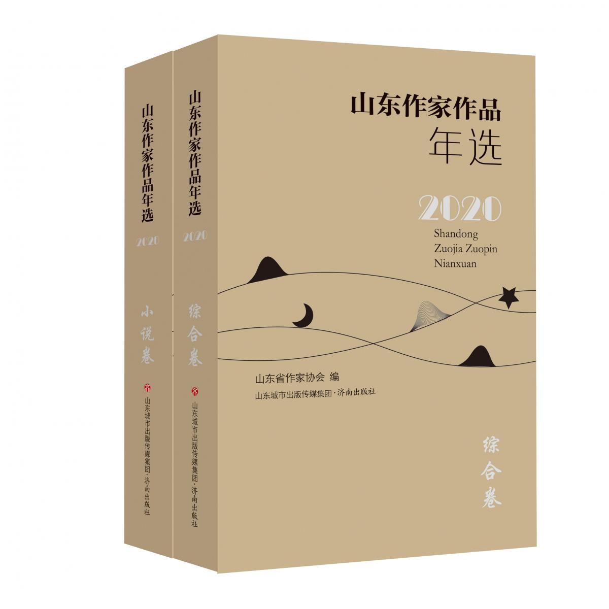 山东作家作品年选(2020卷)