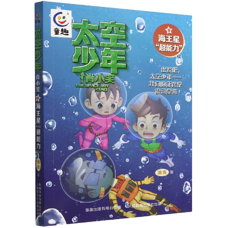 太空少年肖小笑(9海王星超能力)