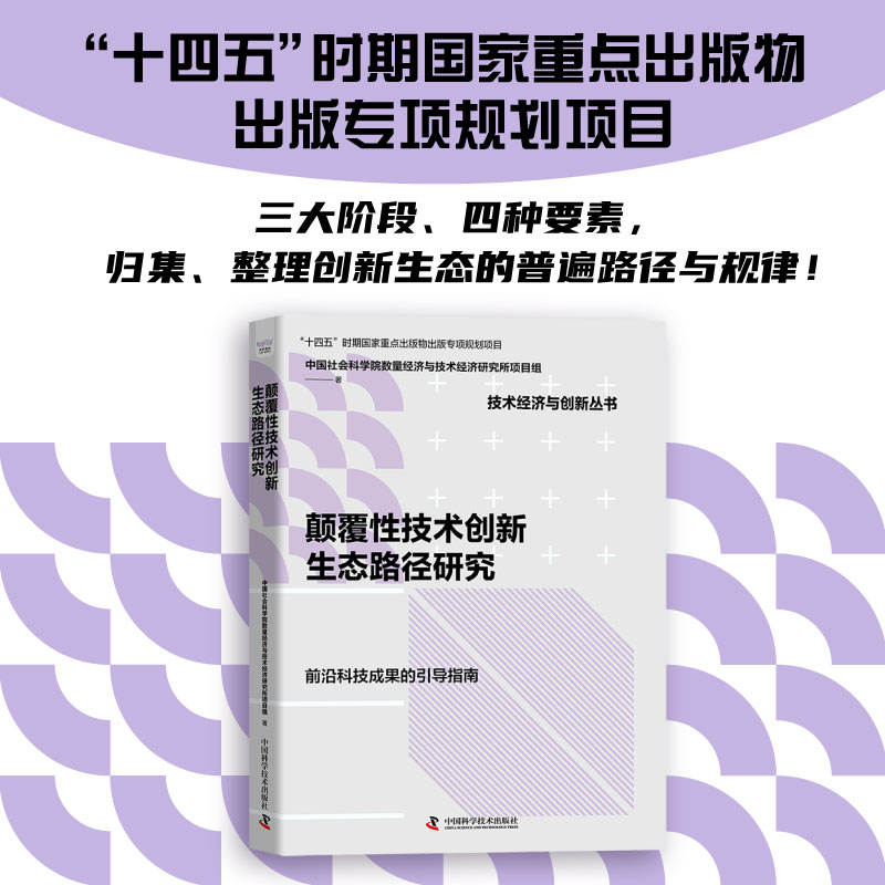 颠覆性技术创新生态路径研究