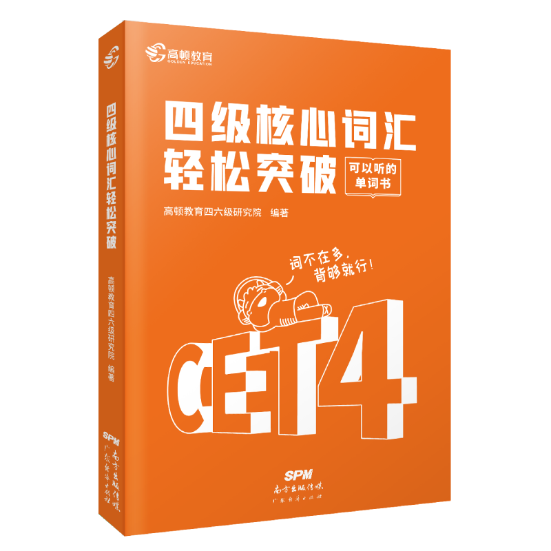 2023版 英语四级 核心词汇轻松突破