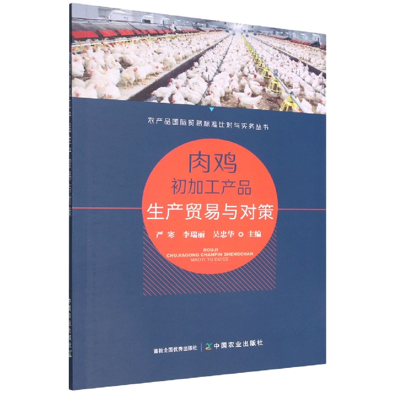 肉鸡初加工产品生产贸易与对策