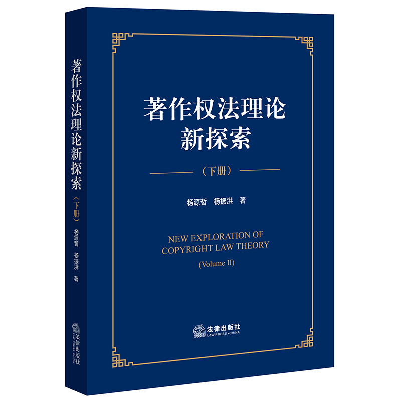 著作权法理论新探索【下册】