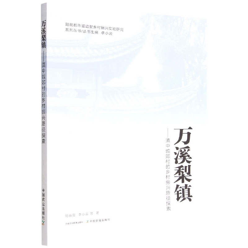 万溪梨镇——滇中城郊村的乡村振兴路径探索