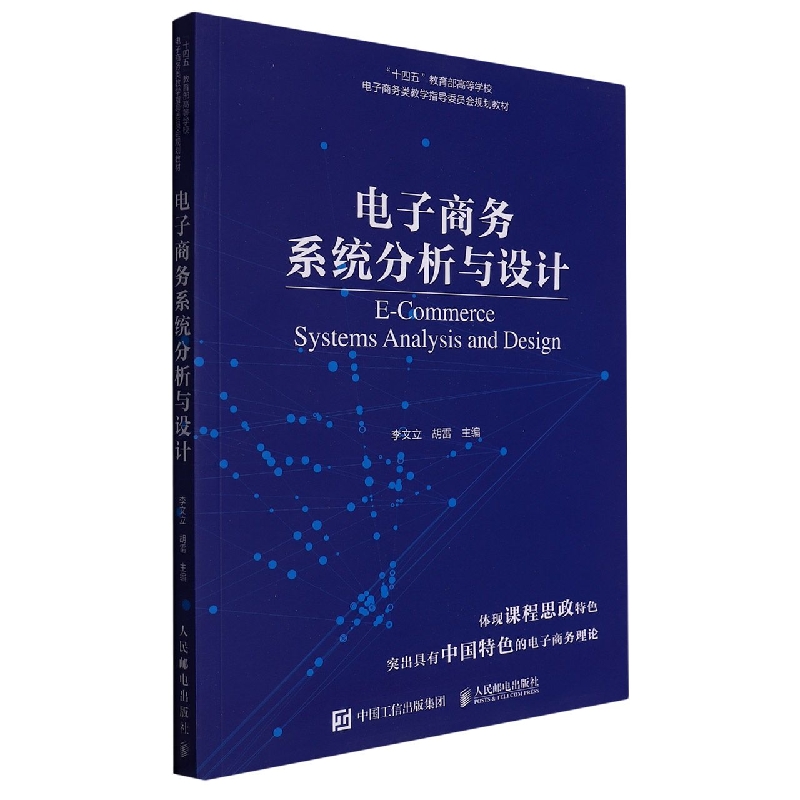 电子商务系统分析与设计