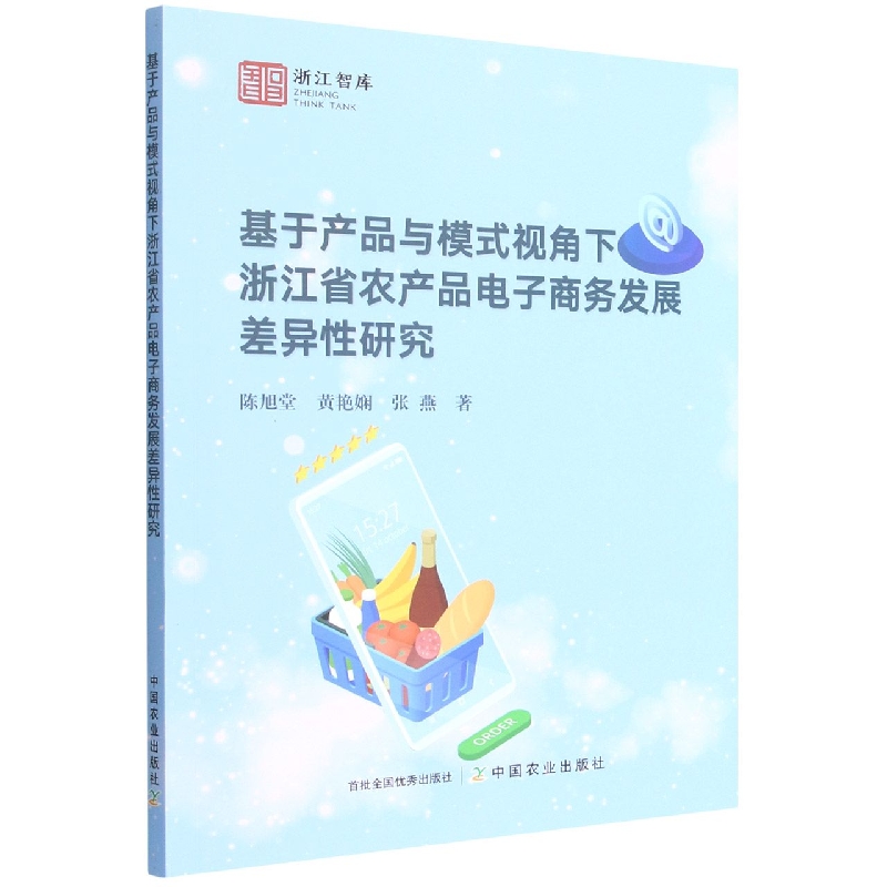 基于产品与模式视角下浙江省农产品电子商务发展差异性研究