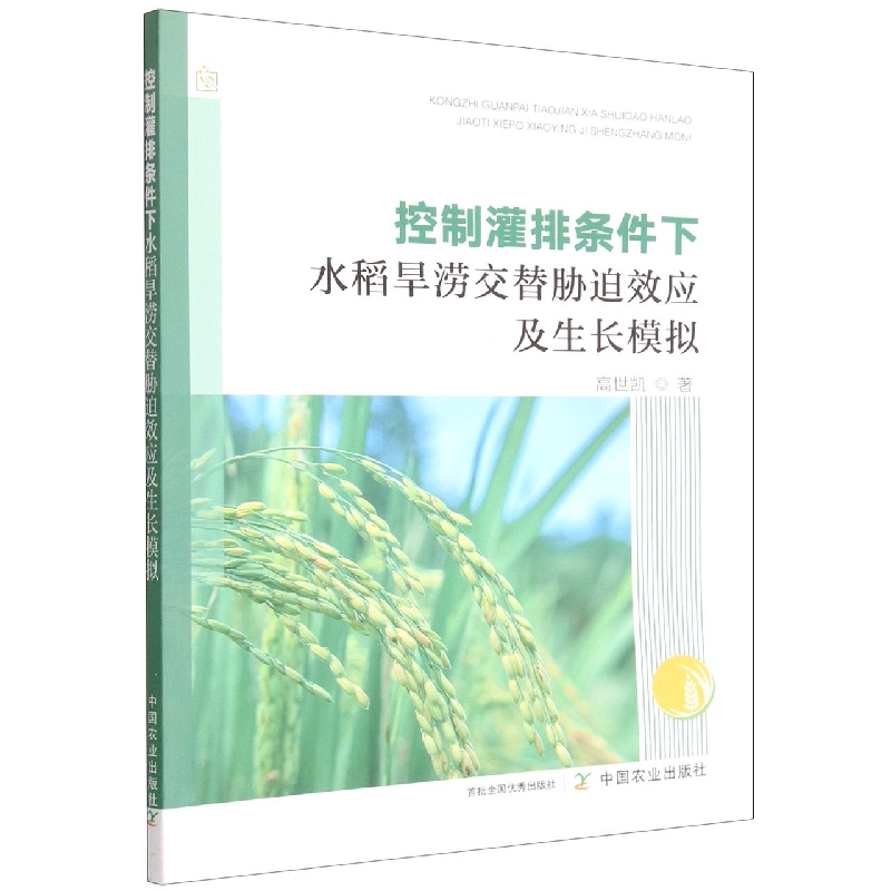 控制灌排条件下水稻旱涝交替胁迫效应及生长模拟