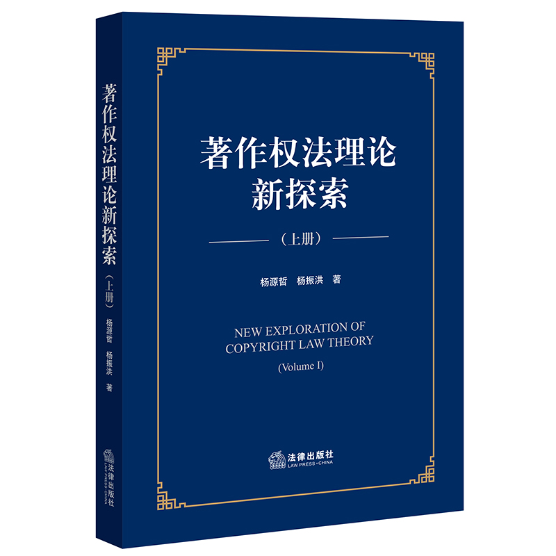 著作权法理论新探索【上册】
