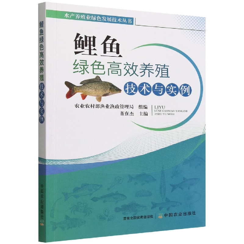 水产养殖业绿色发展技术丛书：鲤鱼绿色高效养殖技术与实例