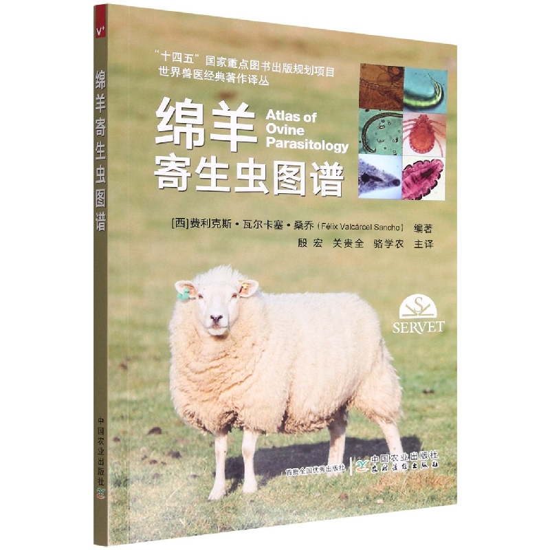 世界兽医经典著作译丛：绵羊寄生虫图谱