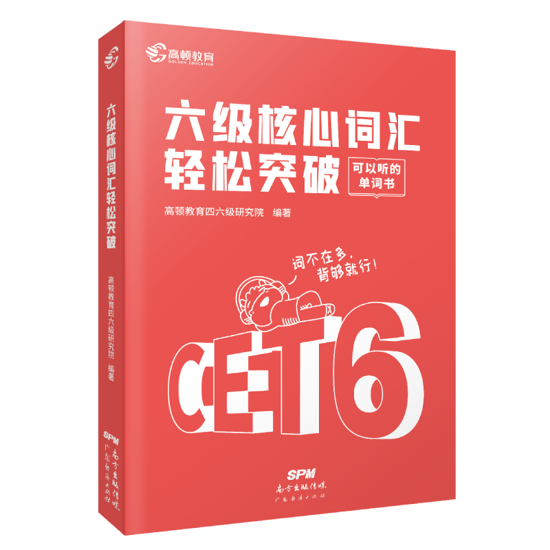 2023版 英语六级 核心词汇轻松突破