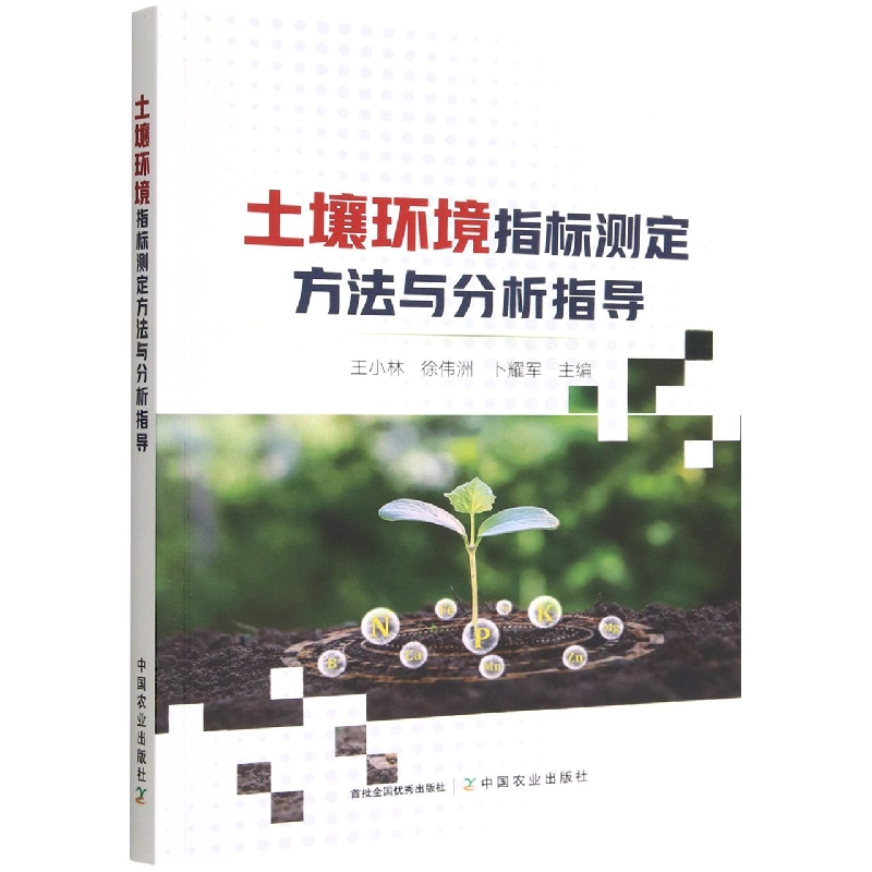 土壤环境指标测定方法与分析指导