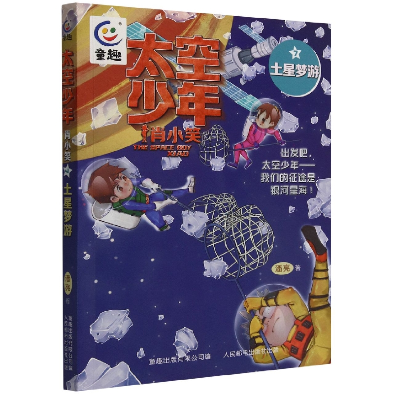 太空少年肖小笑(7土星梦游)