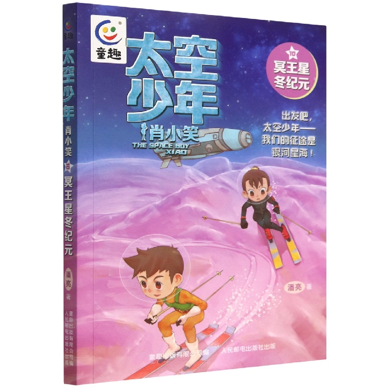太空少年肖小笑(10冥王星冬纪元)