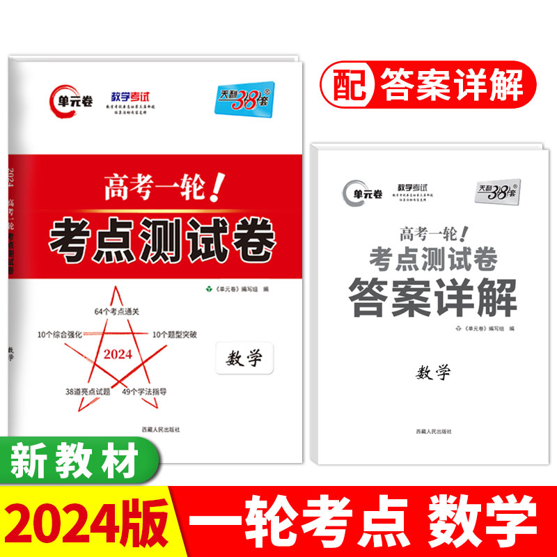2024版 数学 高考一轮考点测试卷 天利38套