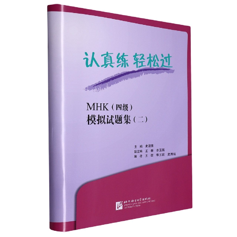 认真练 轻松过 MHK(四级)模拟试题集(二)