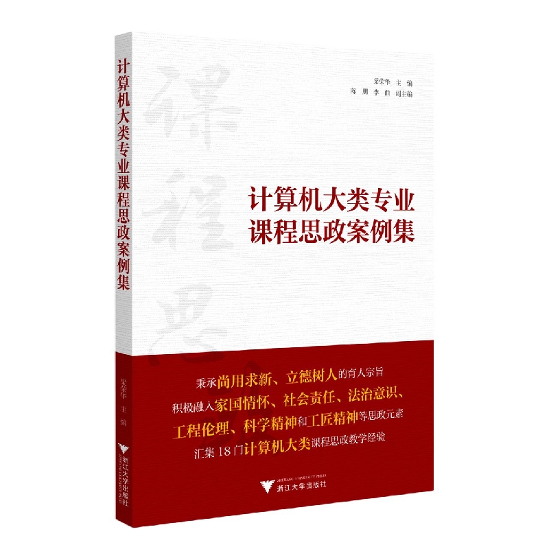 计算机大类专业课程思政案例集
