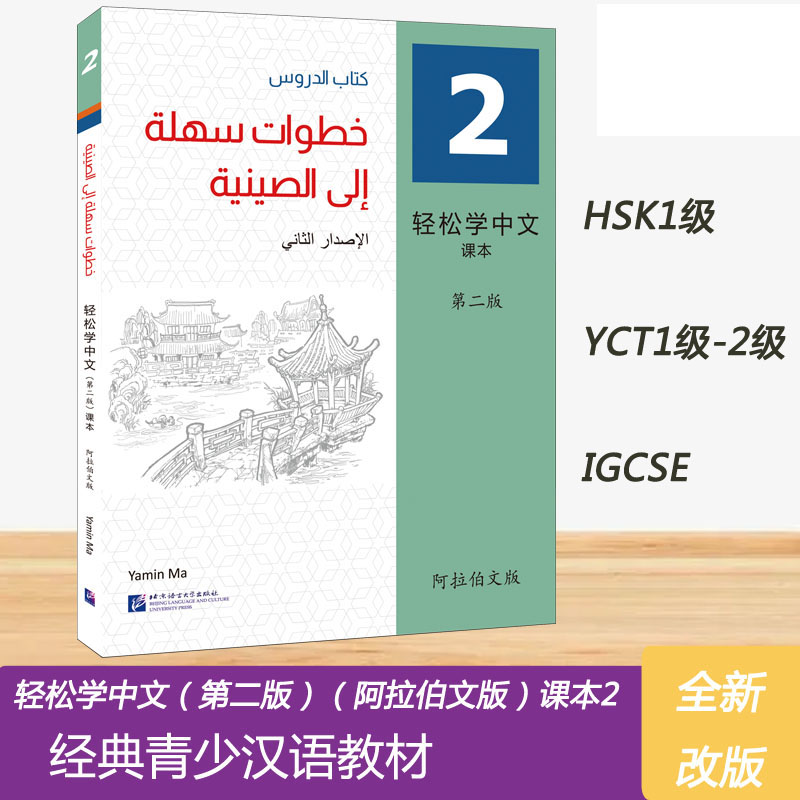 轻松学中文(第二版)(阿拉伯文版)课本2