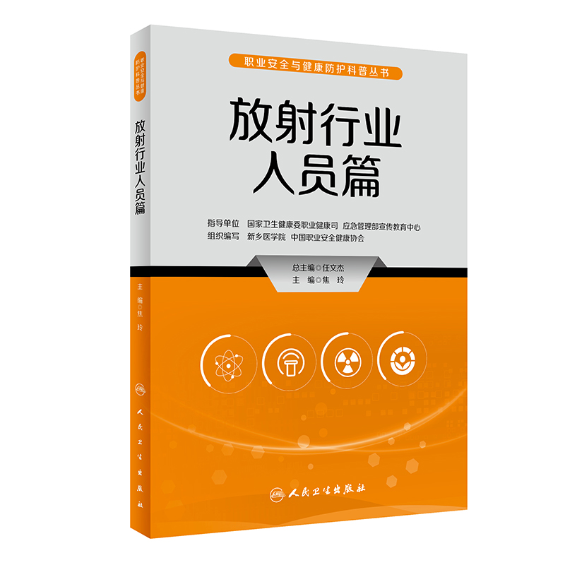 职业安全与健康防护科普丛书——放射行业人员篇