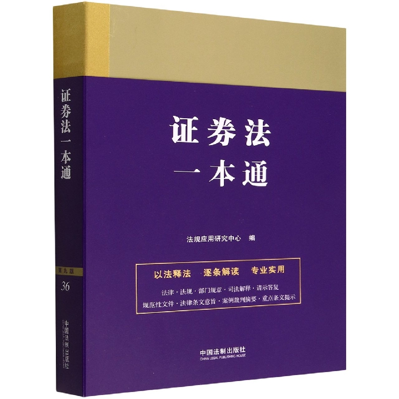 法律一本通：36.证券法一本通【第九版】