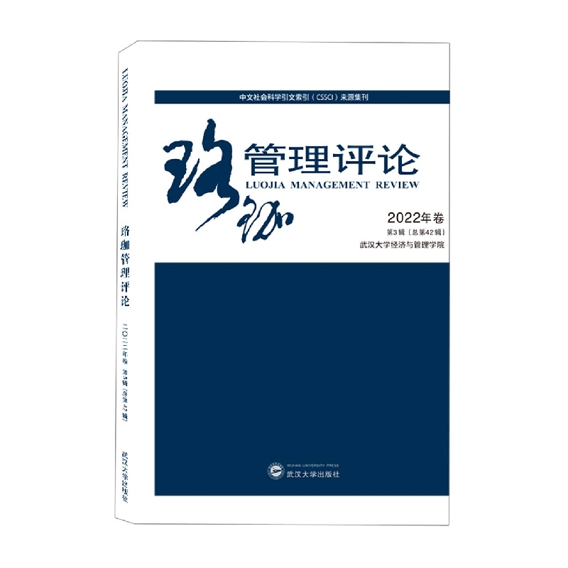 珞珈管理评论2022年卷第3辑(总第42辑)