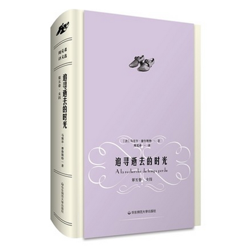 女囚(《追寻逝去的时光》第五卷,精装本)