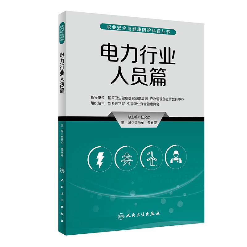 职业安全与健康防护科普丛书——电力行业人员篇