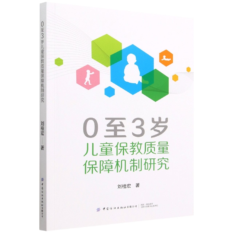 0至3岁儿童保教质量保障机制研究