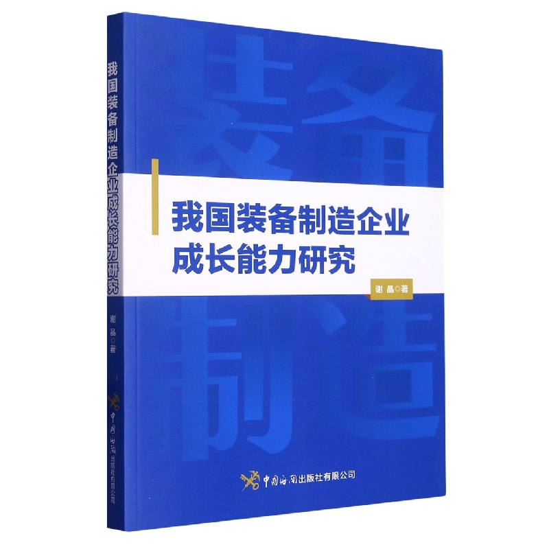 我国装备制造企业成长能力研究
