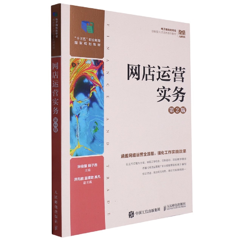 网店运营实务(第2版电子商务类专业创新型人才培养系列教材)