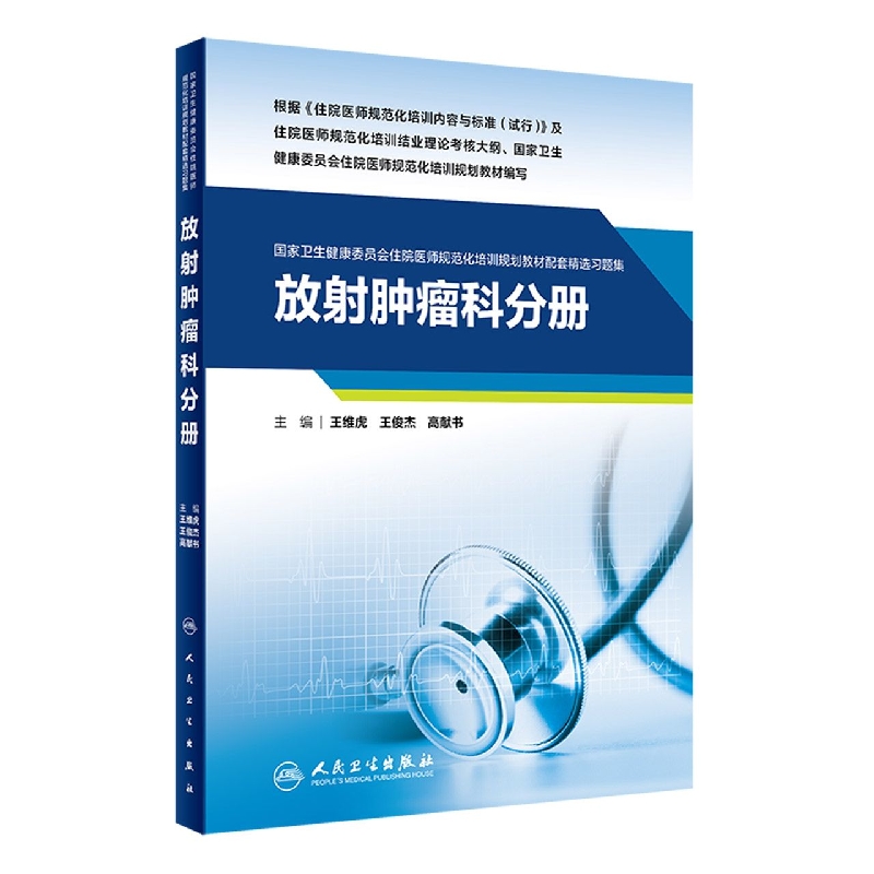 放射肿瘤科分册（国家卫生健康委员会住院医师规范化培训规划教材配套精选习题集）...