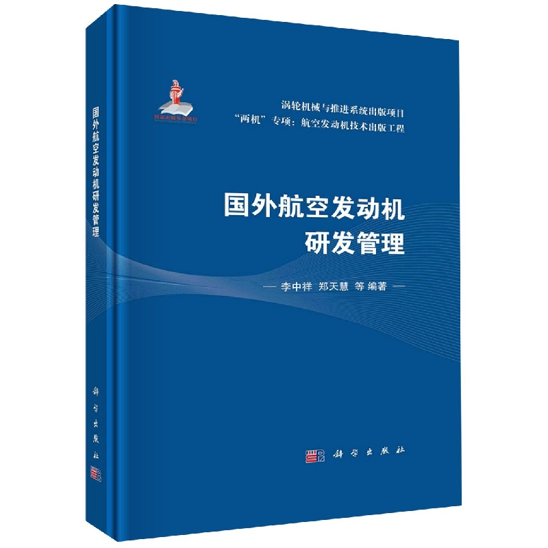 国外航空发动机研发管理