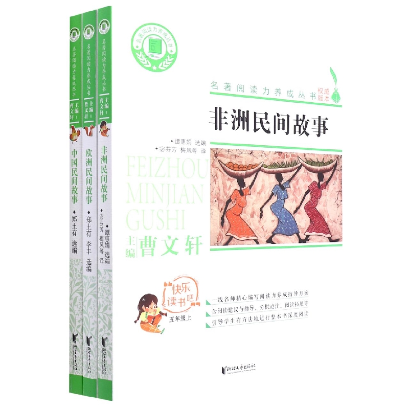 快乐读书吧(5上共3册)/名著阅读力养成丛书