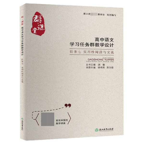 高中语文学习任务群教学设计(任务7实用性阅读与交流)/群课堂