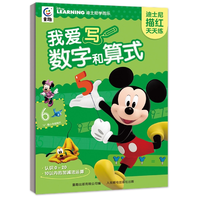 迪士尼描红天天练·我爱写数字和算式