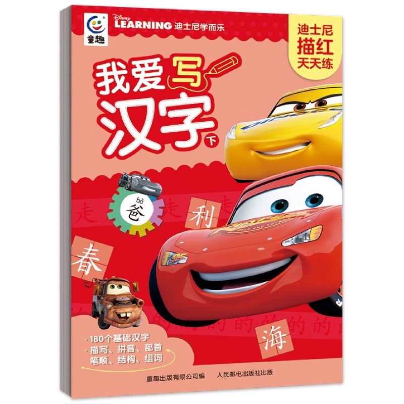 迪士尼描红天天练·我爱写汉字(下)