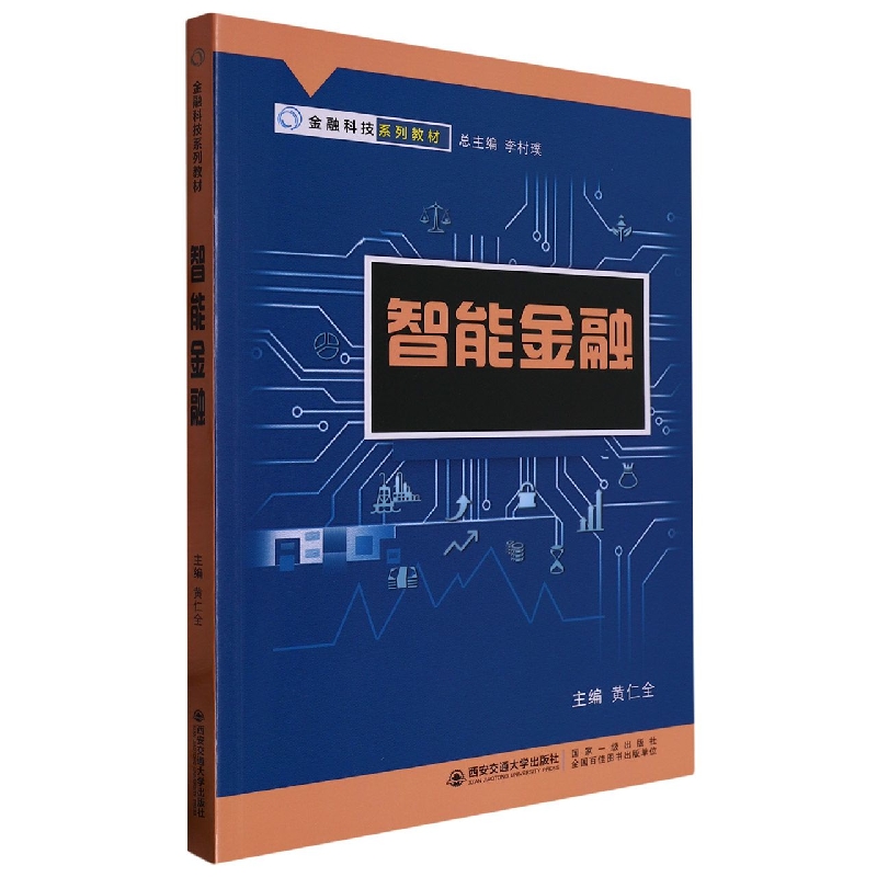 智能金融(金融科技系列教材)