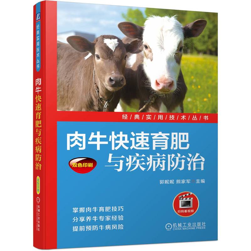 肉牛快速育肥与疾病防治