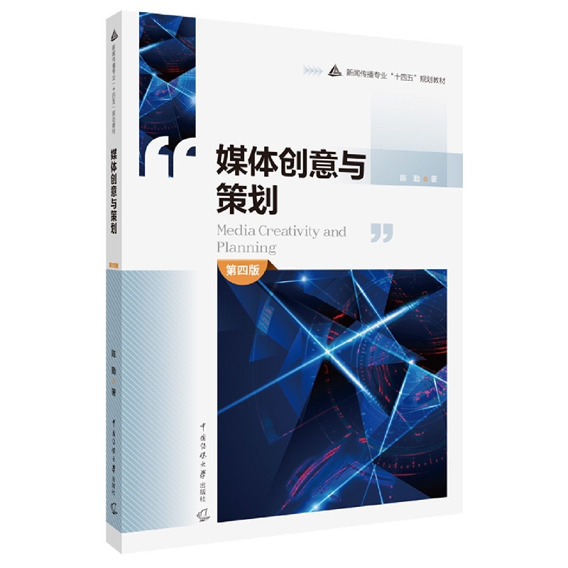 媒体创意与策划(第四版)
