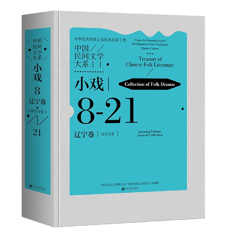 中国民间文学大系·小戏·辽宁卷·综合分卷