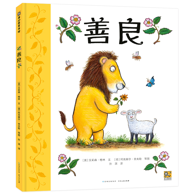 善良