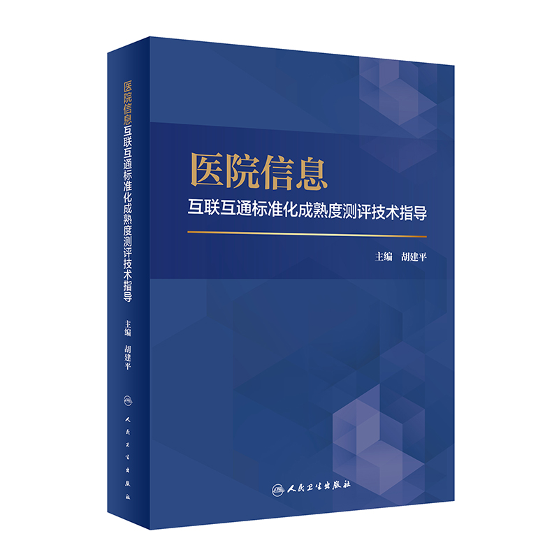 医院信息互联互通标准化成熟度测评技术指导